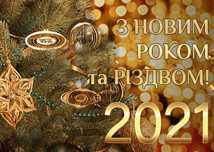 Привітання з Новим Роком!